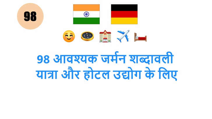 98 आवश्यक जर्मन शब्दावली: यात्रा और होटल उद्योग के लिए